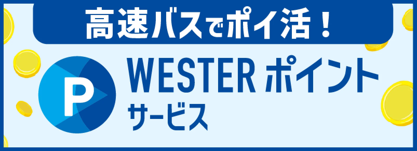 WESTERポイントサービス