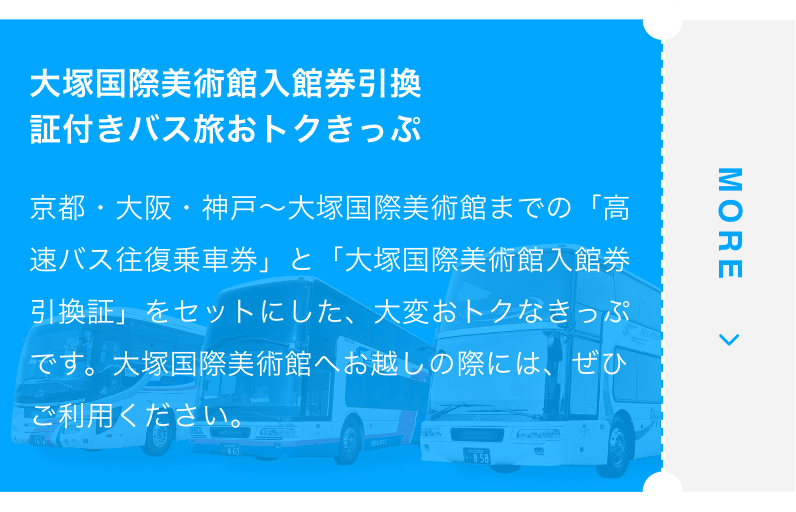 大塚国際美術館入館券引換証付きバス旅おトクきっぷ