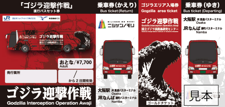 「ゴジラ迎撃作戦」直行バスセット券