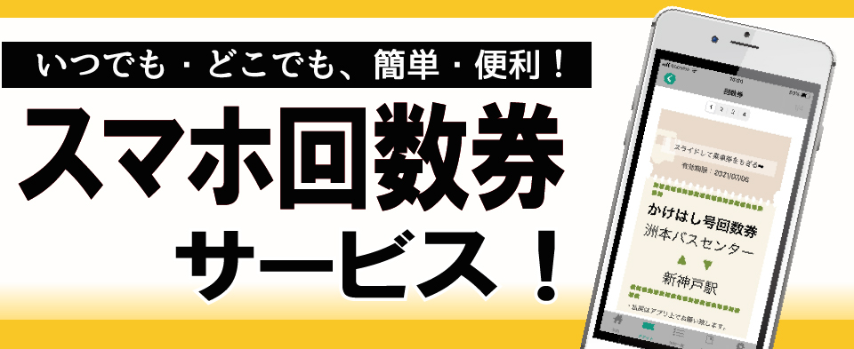 スマホ回数券 高速バスなら西日本jrバス