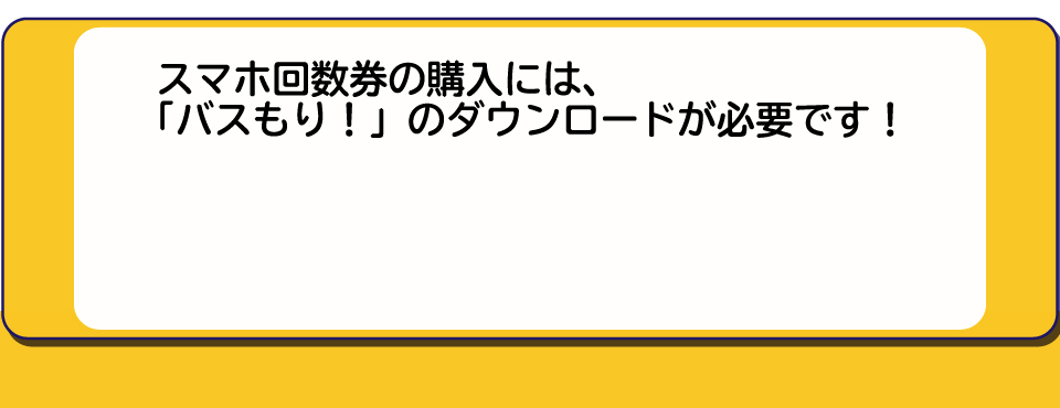 スマホ回数券 高速バスなら西日本jrバス