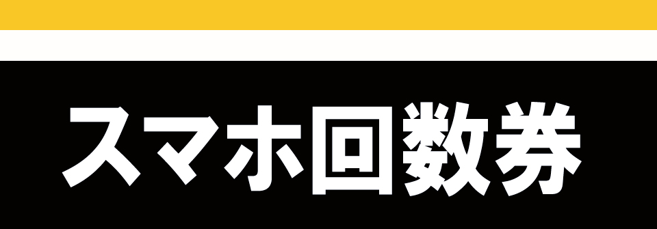 スマホ回数券 高速バスなら西日本jrバス