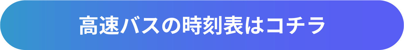 高速バスの時刻表はこちら