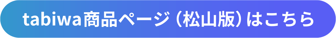 tabiwa商品ページ（松山版）はこちら