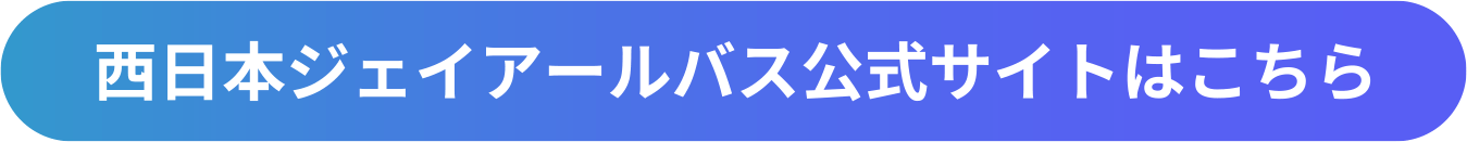 西日本ジェイアールバス公式サイトはこちら