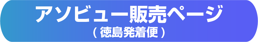 アソビュー販売ページ（徳島発着版）