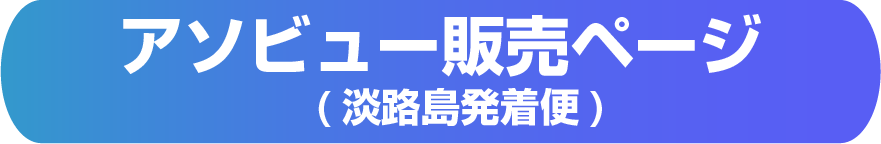 アソビュー販売ページ（淡路島発着版）