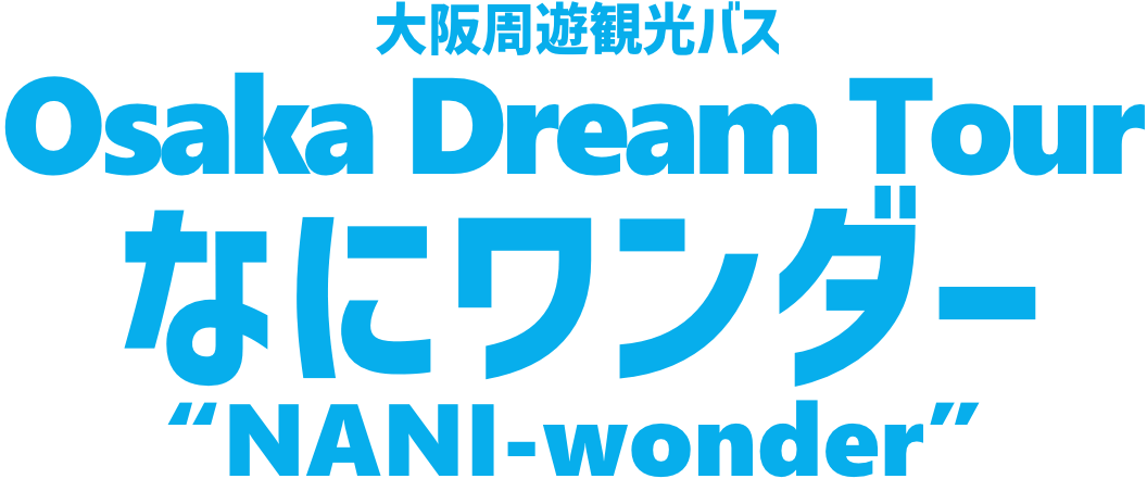 大阪周遊観光バス OSAKA DREAM TOUR なにワンダー”NANI-wonder”