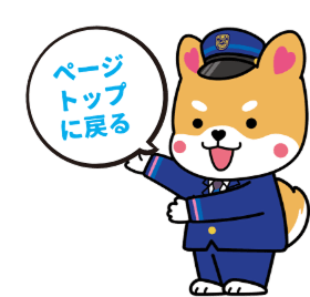 ページトップに戻る