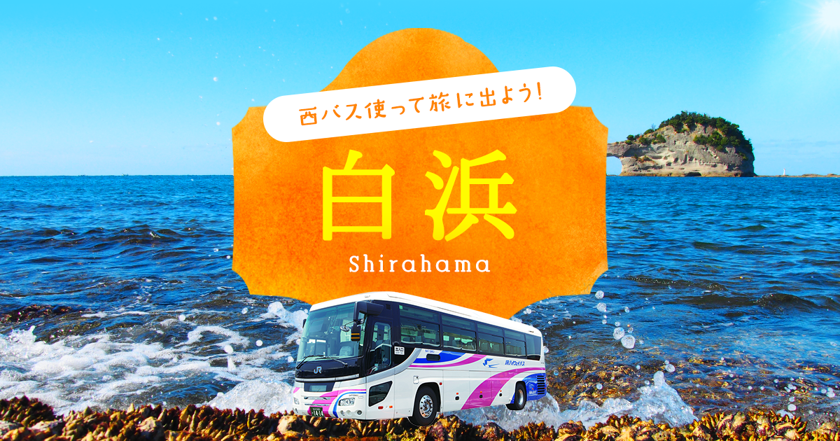 西バス使って旅に出よう 白浜 西日本ジェイアールバス株式会社