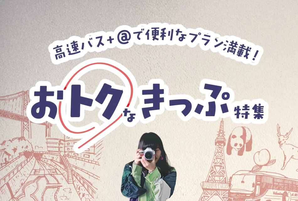 バナー：おトクなきっぷ特集