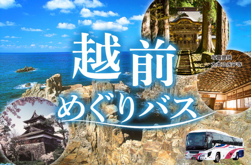 バナー:越前めぐりバス