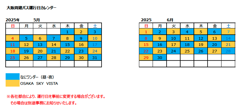 運行カレンダー