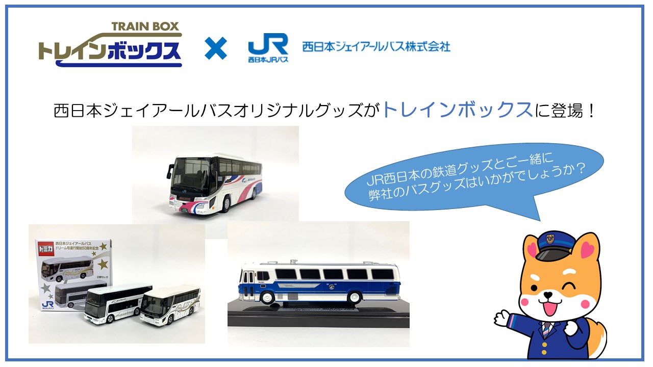 西日本JRバスの一部グッズがトレインボックスで販売開始されました