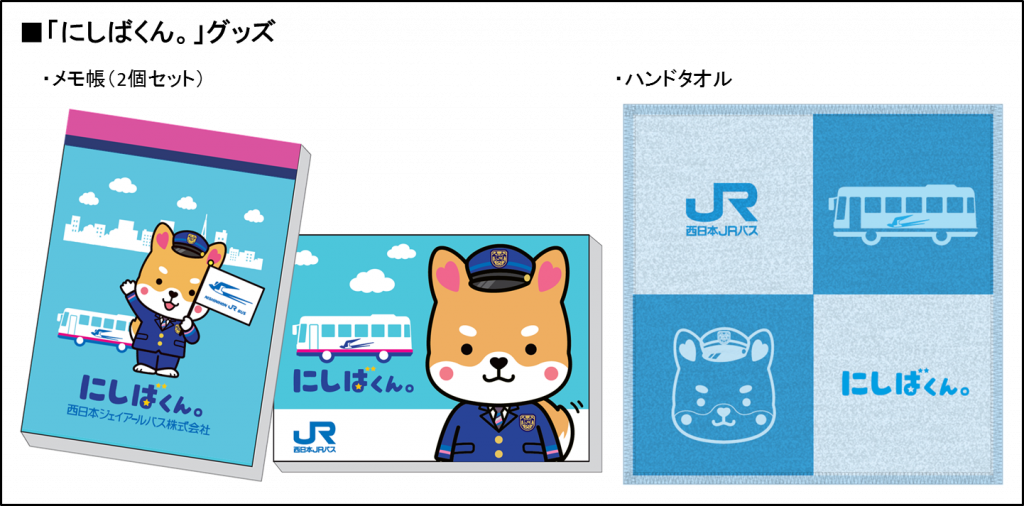 にしばくん オリジナルグッズを発売します 西日本jrバス 高速バス 夜行バス 定期観光バス バスツアー 一般路線バス 貸切バス